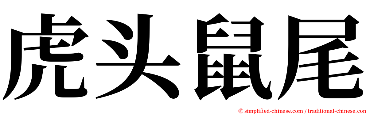 虎头鼠尾 serif font