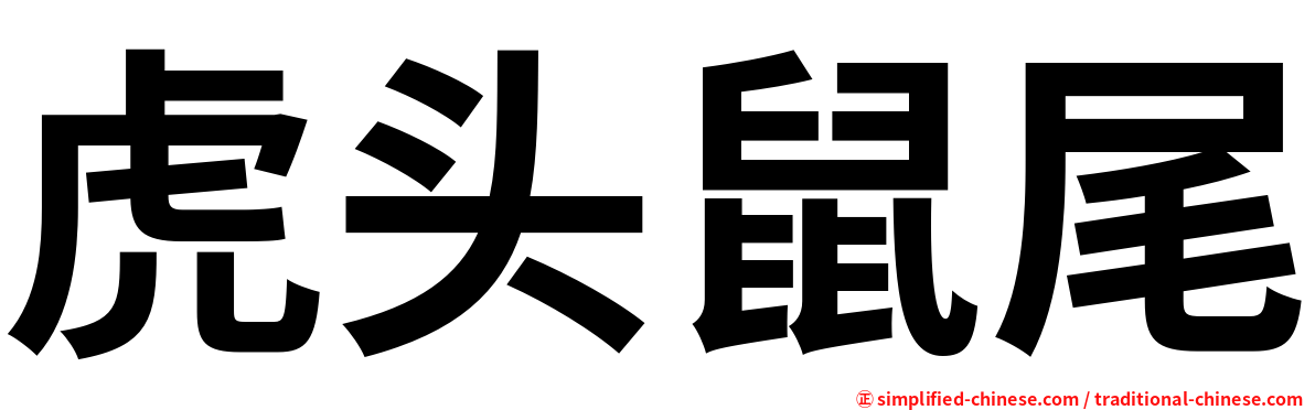 虎头鼠尾