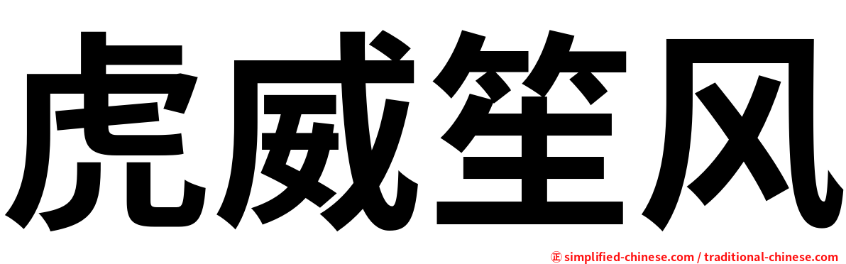 虎威笙风