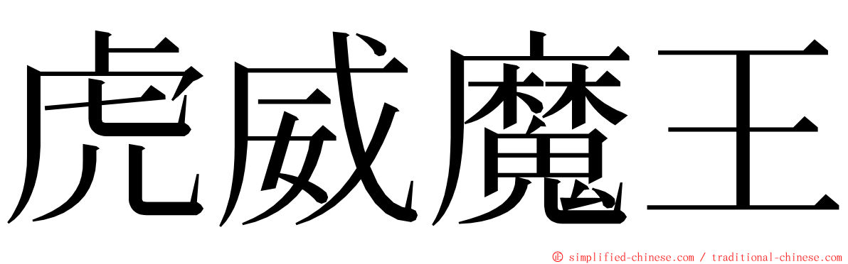 虎威魔王 ming font