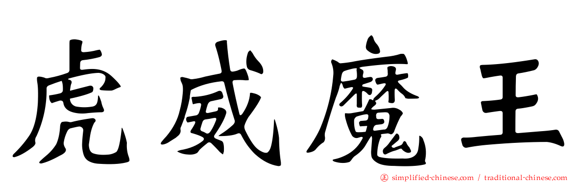 虎威魔王