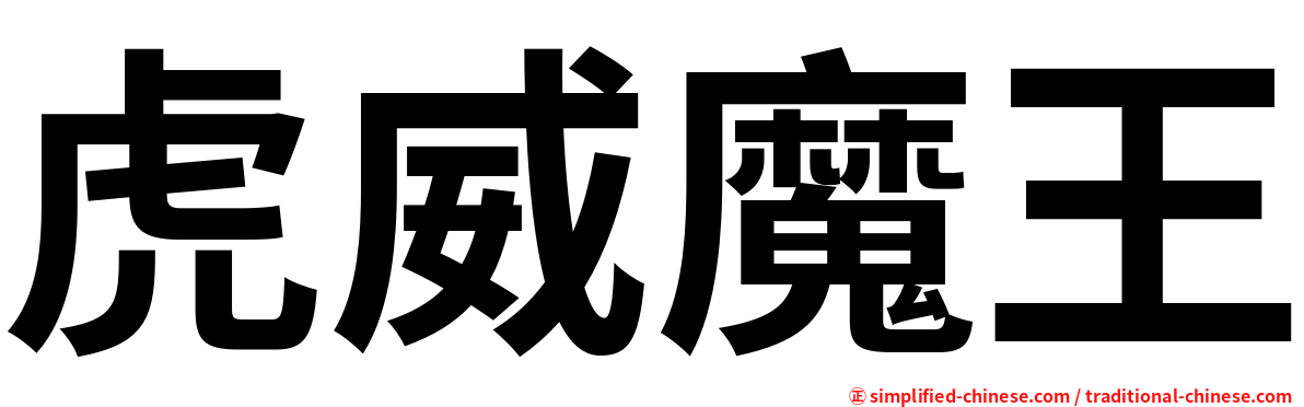 虎威魔王