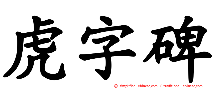 虎字碑