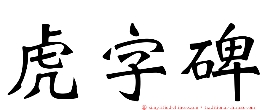 虎字碑