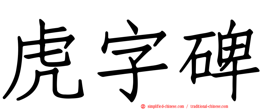 虎字碑