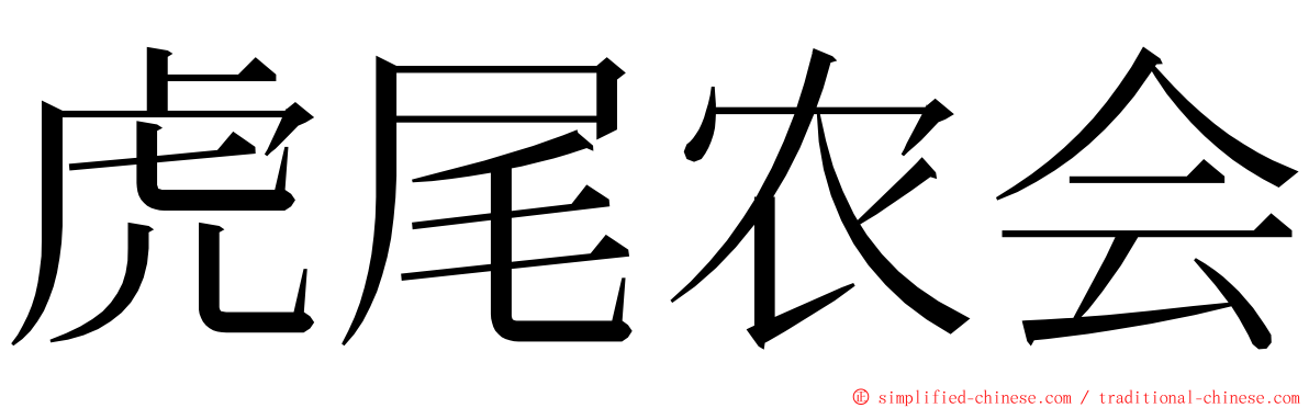 虎尾农会 ming font