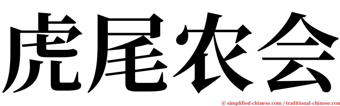 虎尾农会 serif font