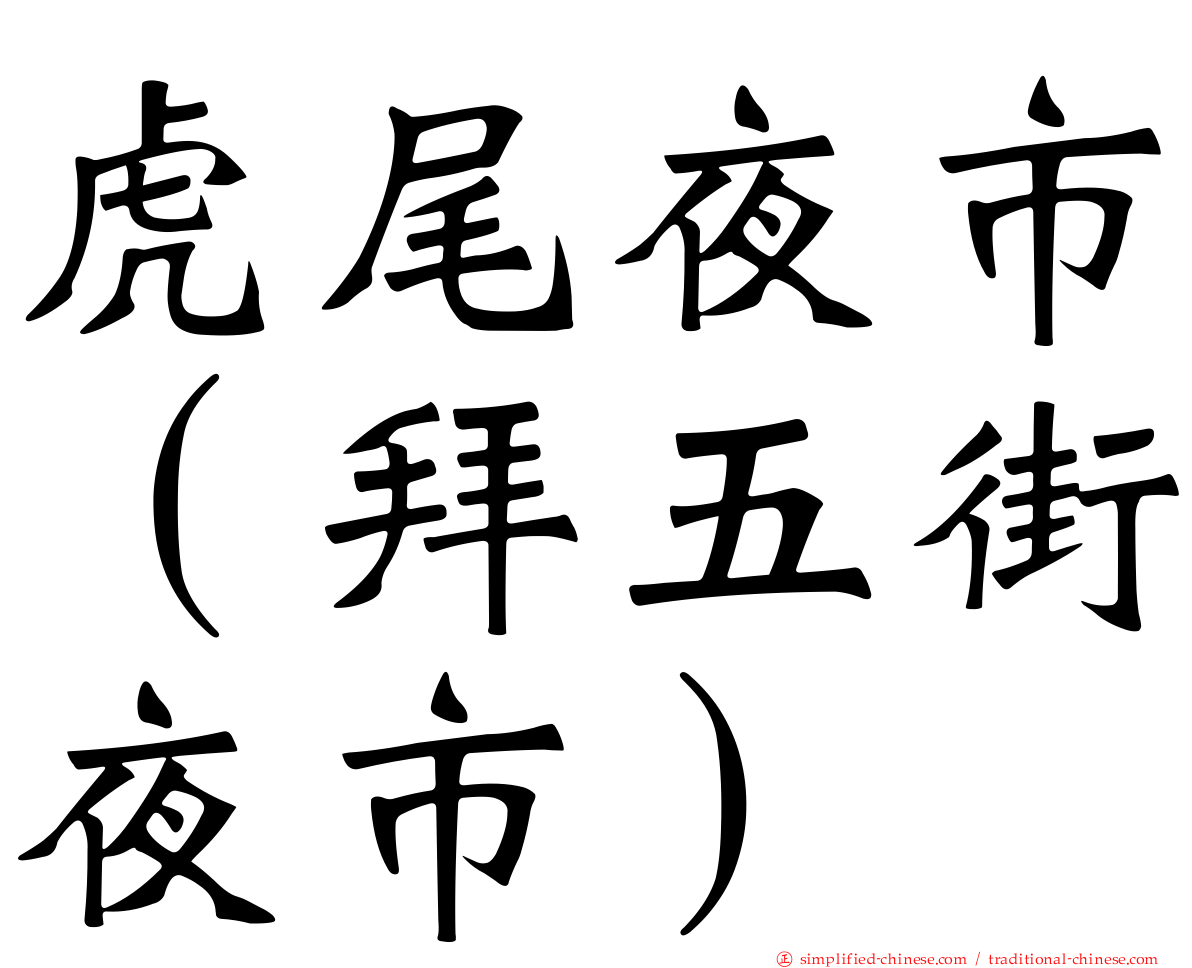 虎尾夜市（拜五街夜市）