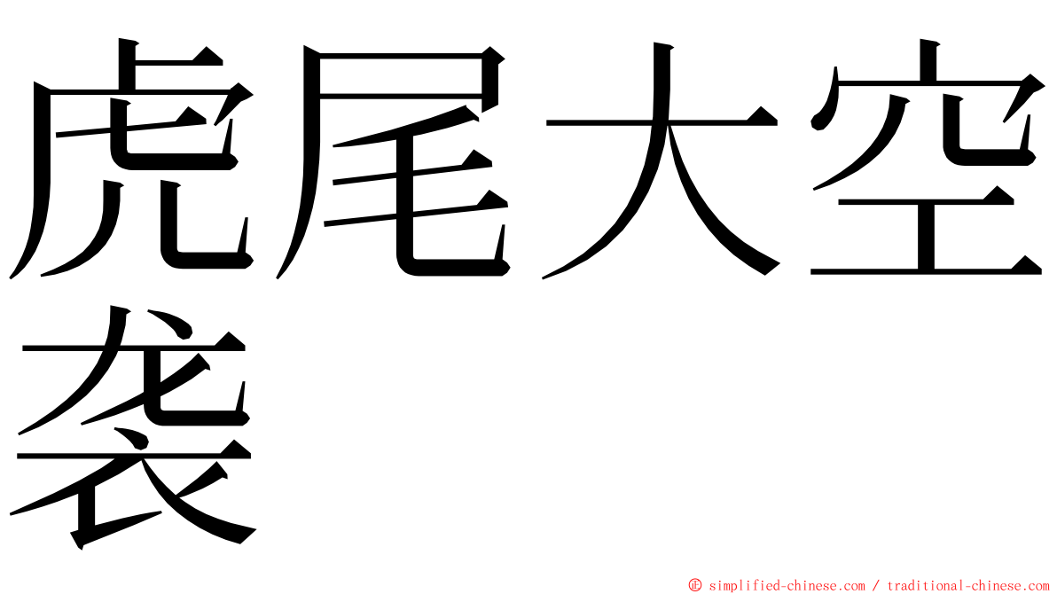 虎尾大空袭 ming font