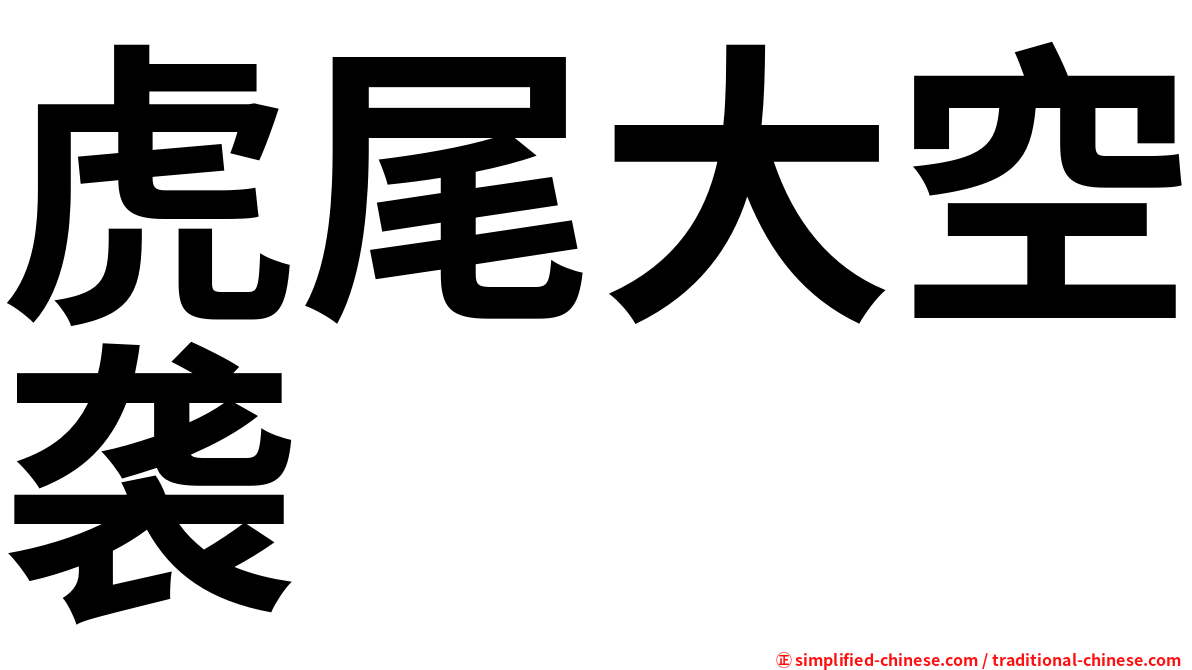 虎尾大空袭