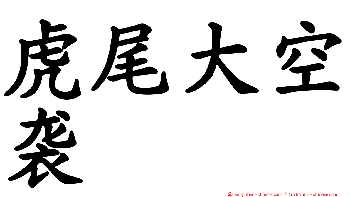 虎尾大空袭