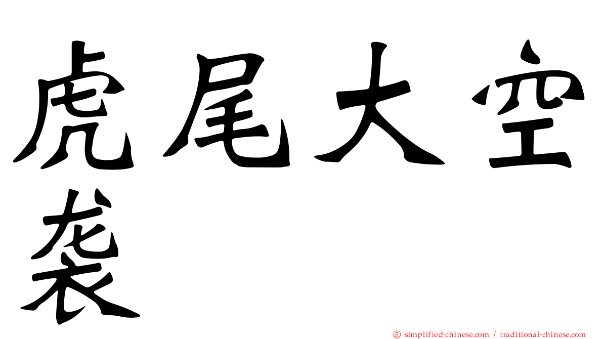 虎尾大空袭