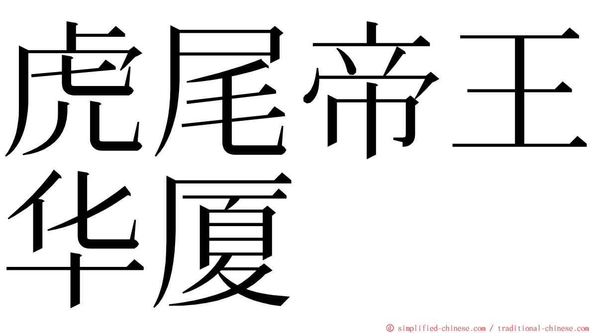 虎尾帝王华厦 ming font