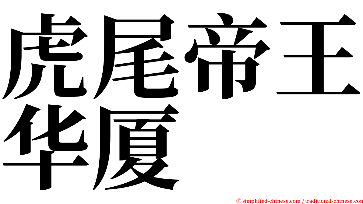 虎尾帝王华厦 serif font
