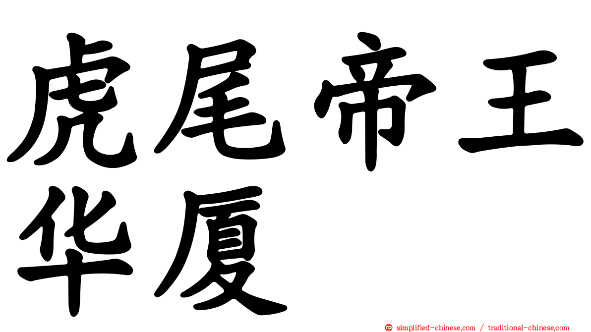 虎尾帝王华厦