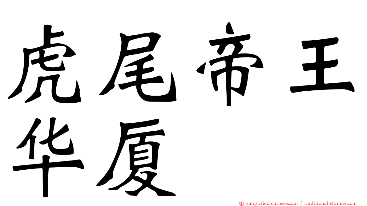 虎尾帝王华厦