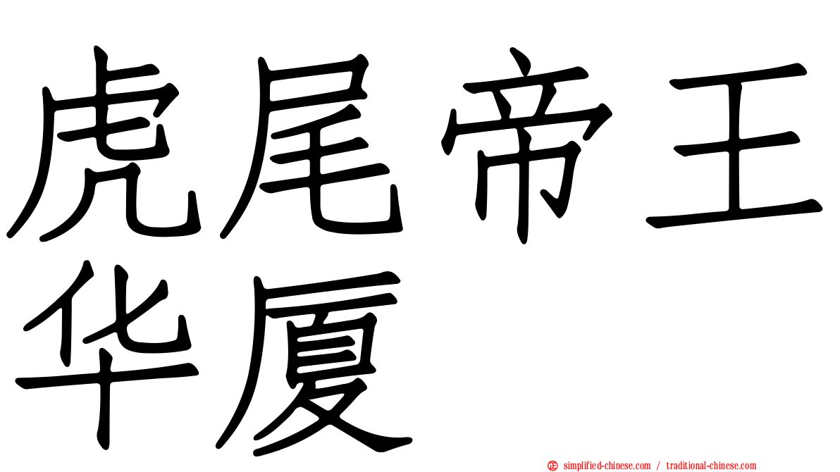 虎尾帝王华厦