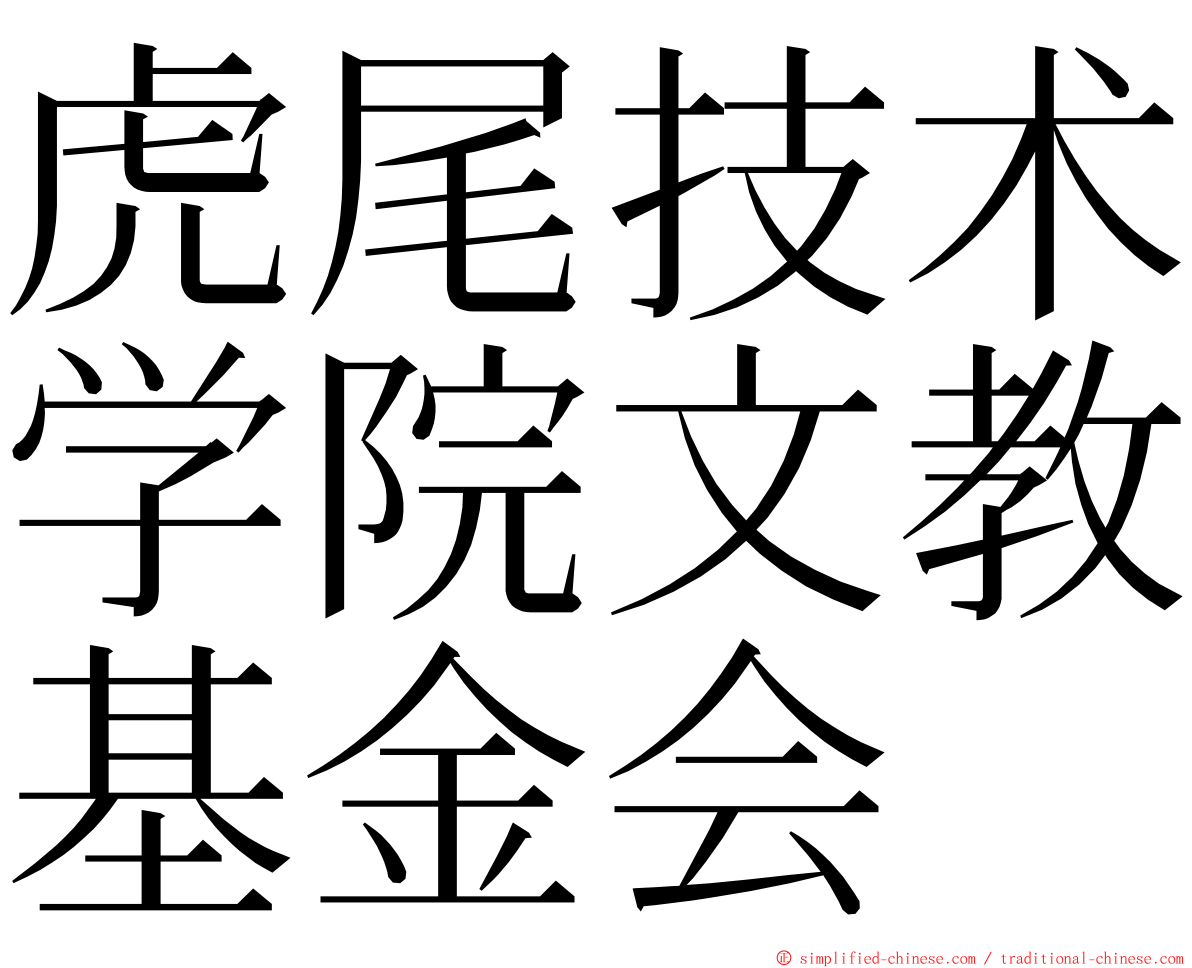 虎尾技术学院文教基金会 ming font