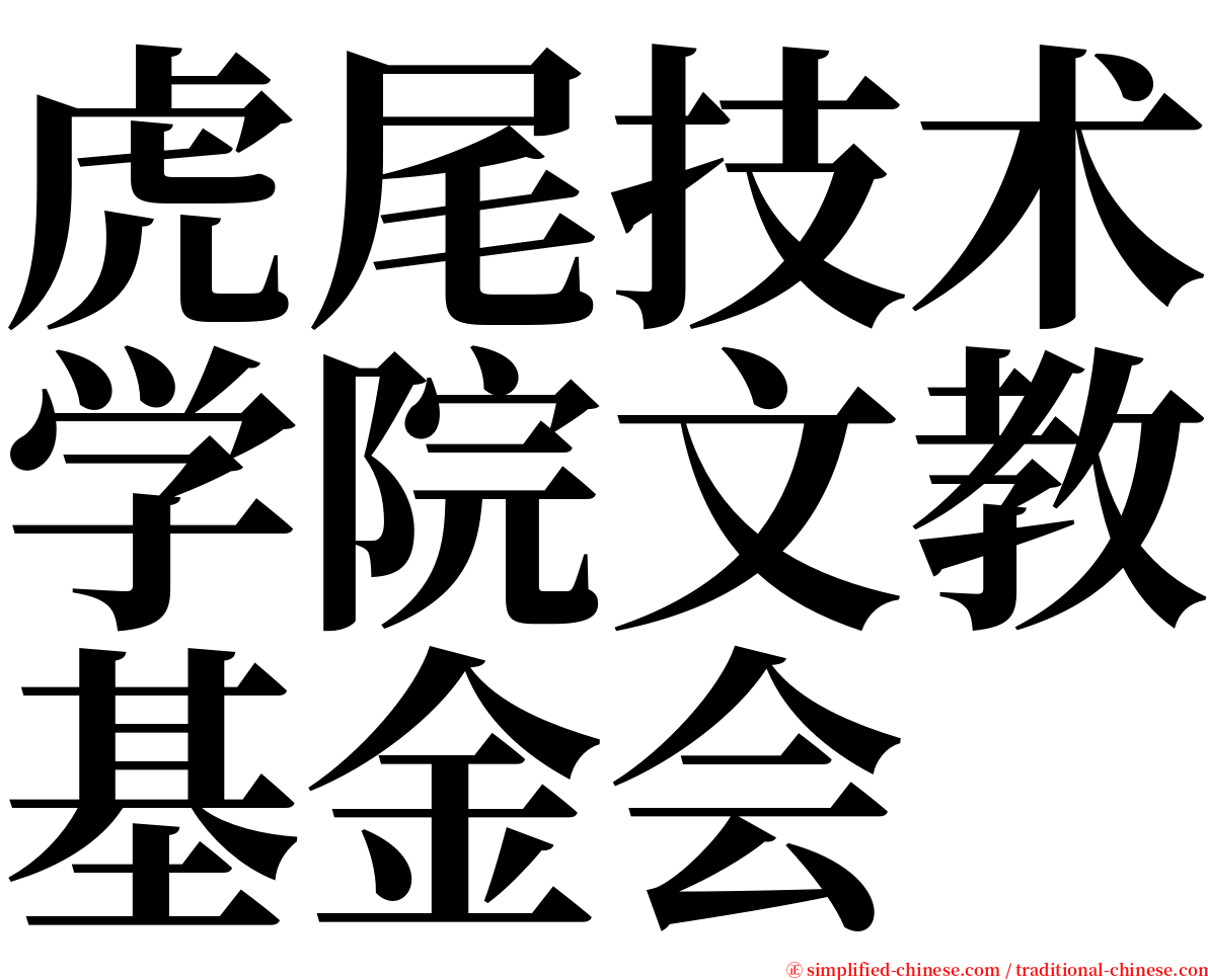 虎尾技术学院文教基金会 serif font