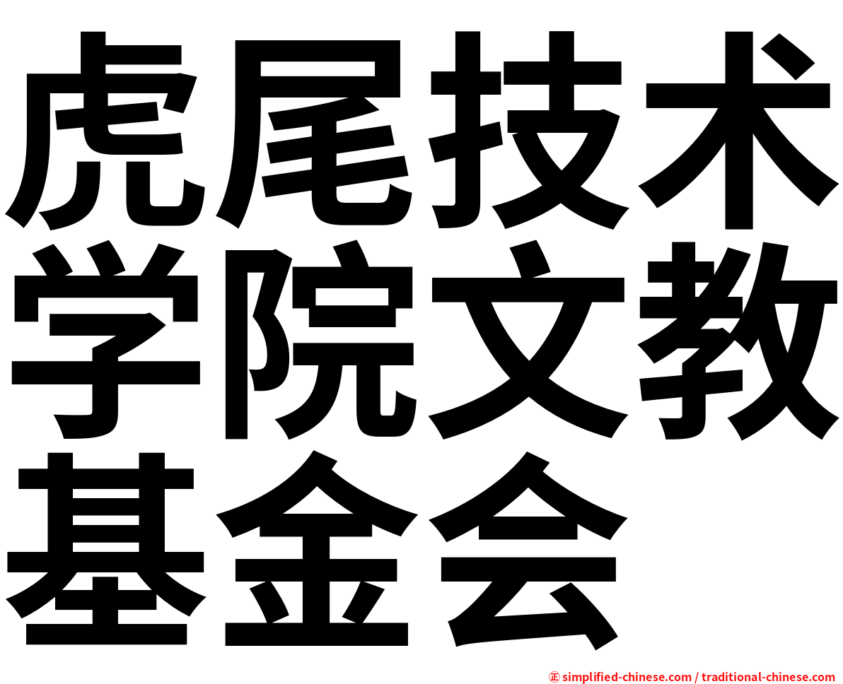 虎尾技术学院文教基金会