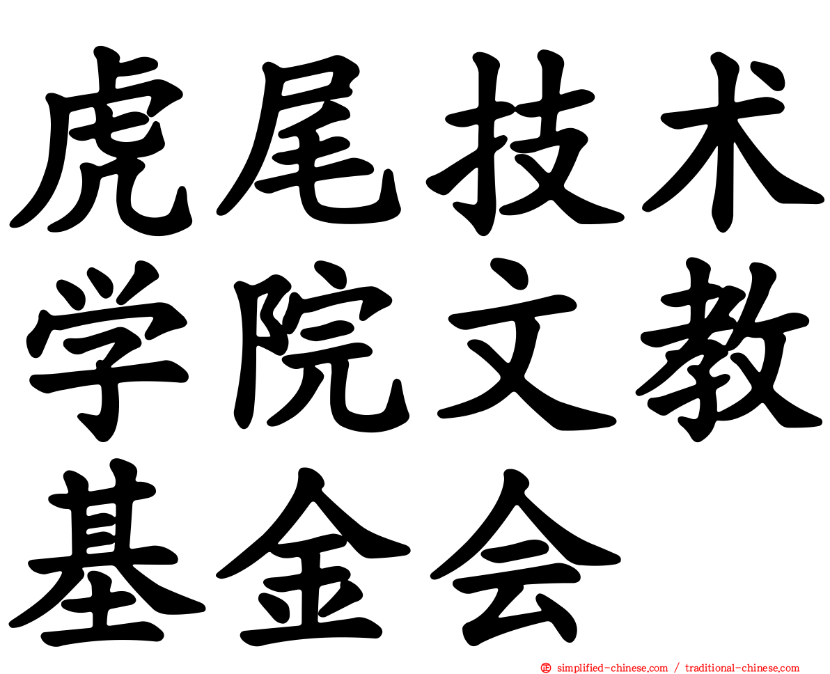 虎尾技术学院文教基金会