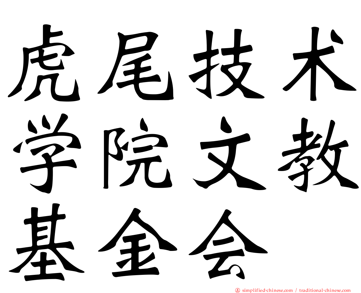 虎尾技术学院文教基金会