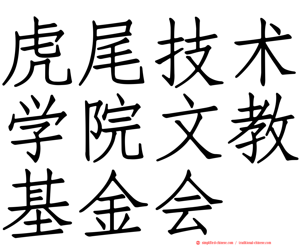 虎尾技术学院文教基金会