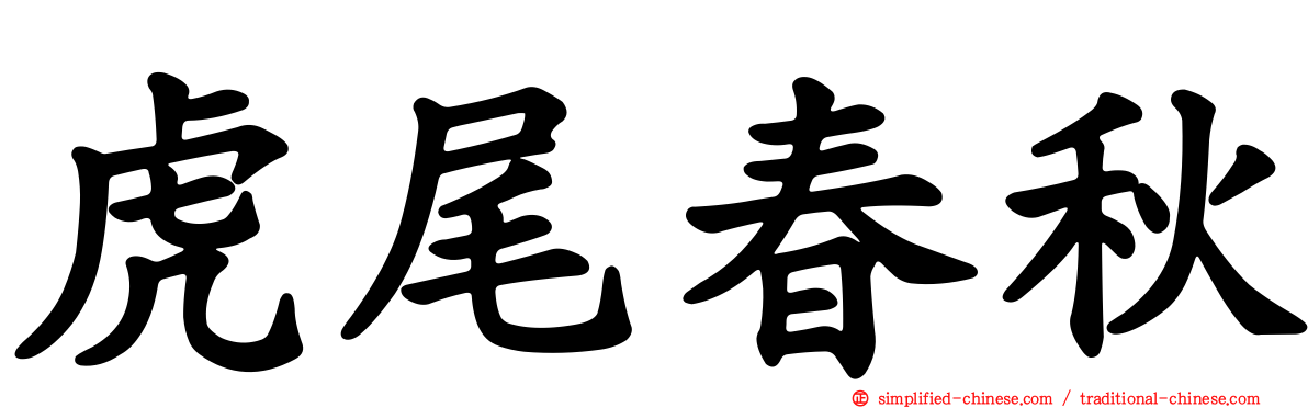 虎尾春秋