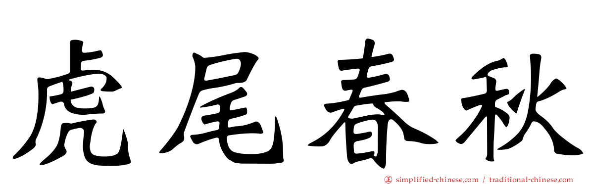 虎尾春秋