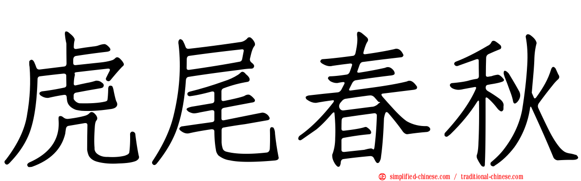 虎尾春秋