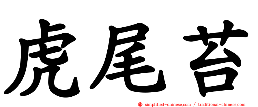 虎尾苔