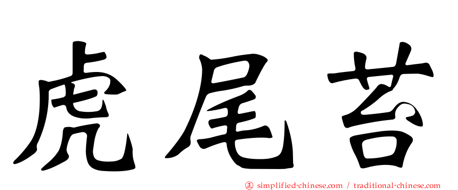 虎尾苔