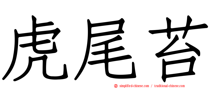 虎尾苔