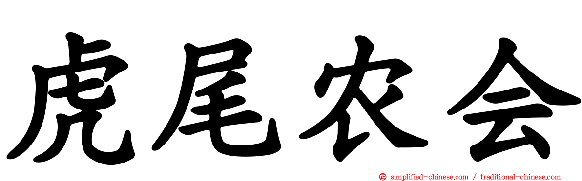 虎尾农会