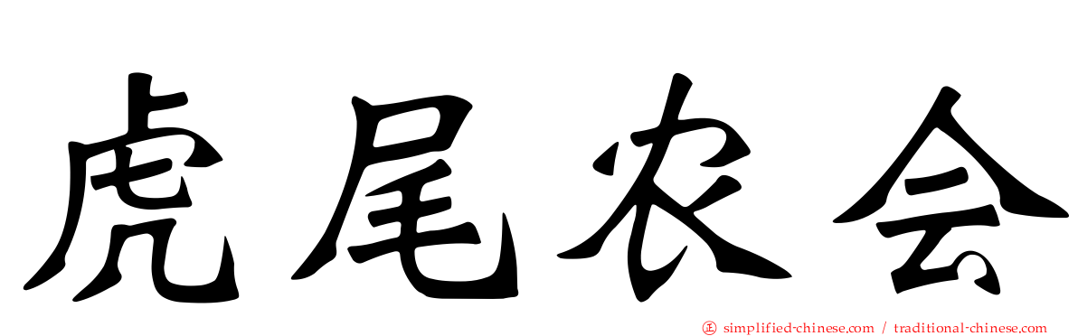 虎尾农会