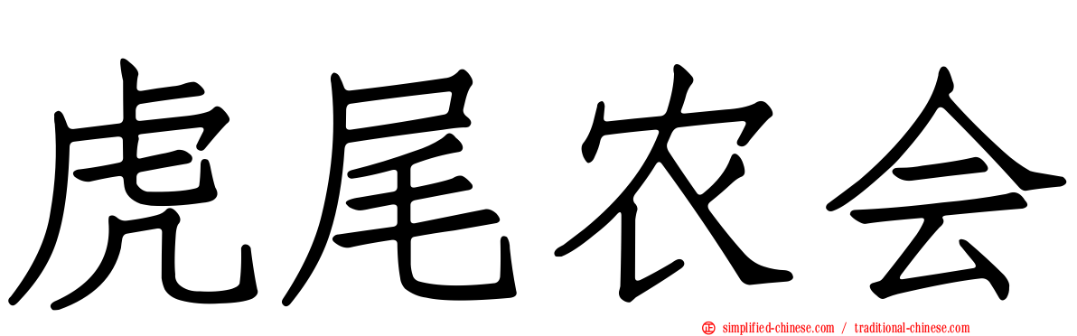虎尾农会
