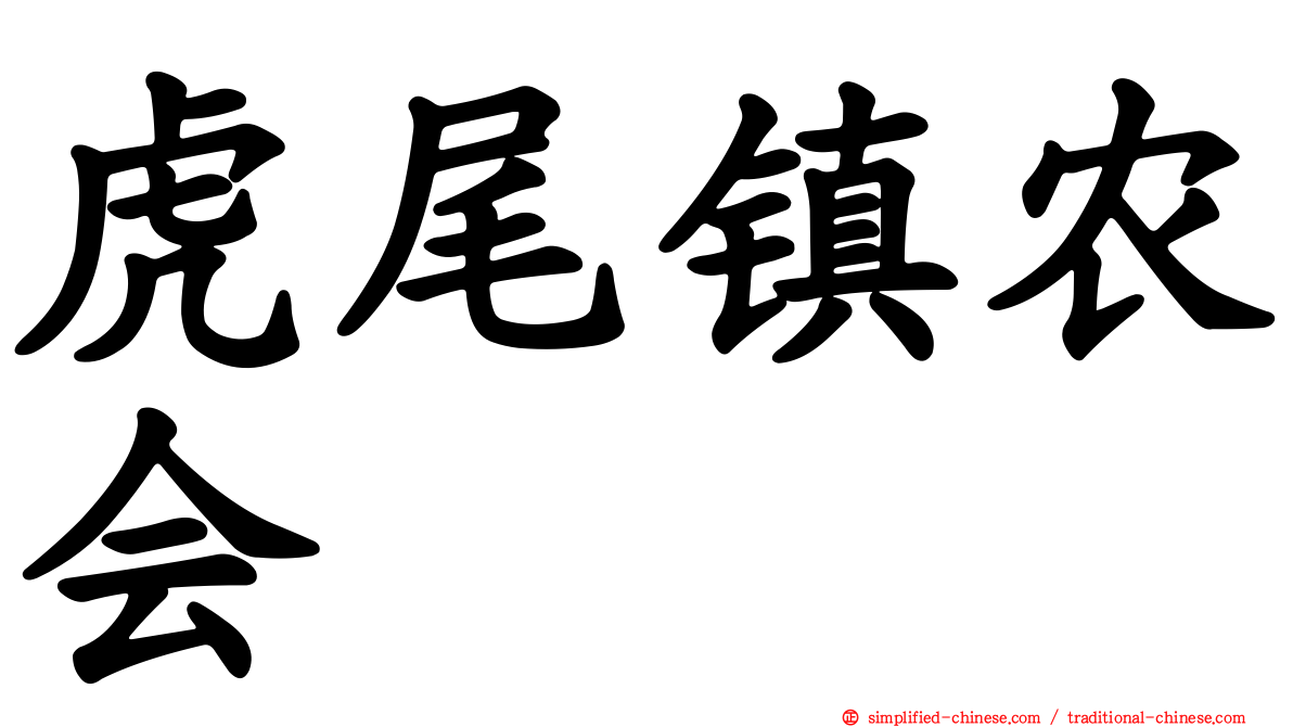 虎尾镇农会