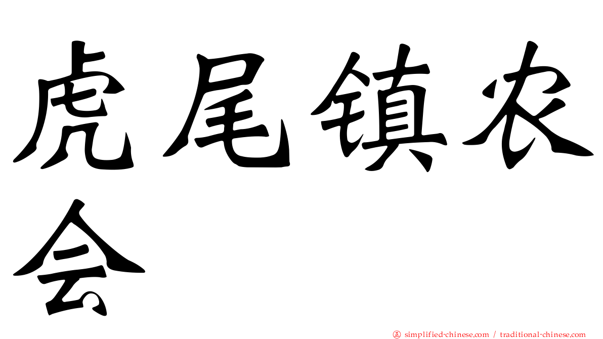 虎尾镇农会