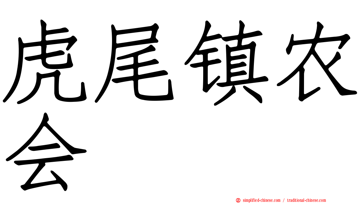 虎尾镇农会