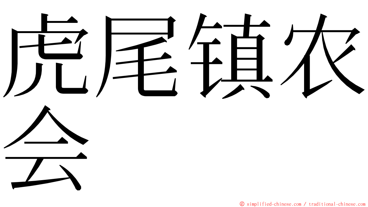 虎尾镇农会 ming font