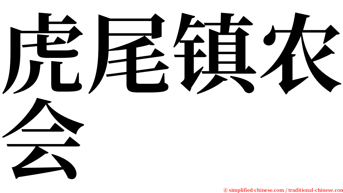虎尾镇农会 serif font