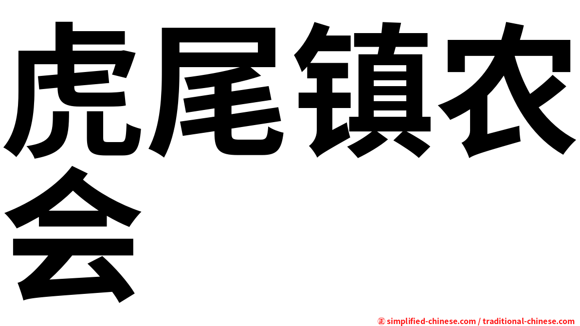 虎尾镇农会