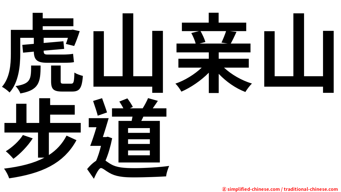 虎山亲山步道