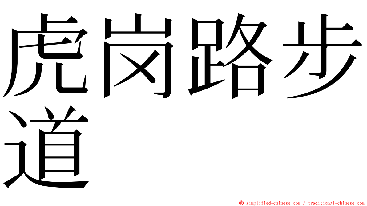 虎岗路步道 ming font