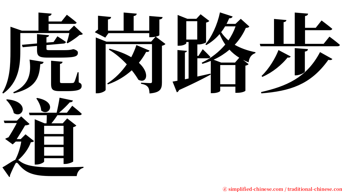 虎岗路步道 serif font