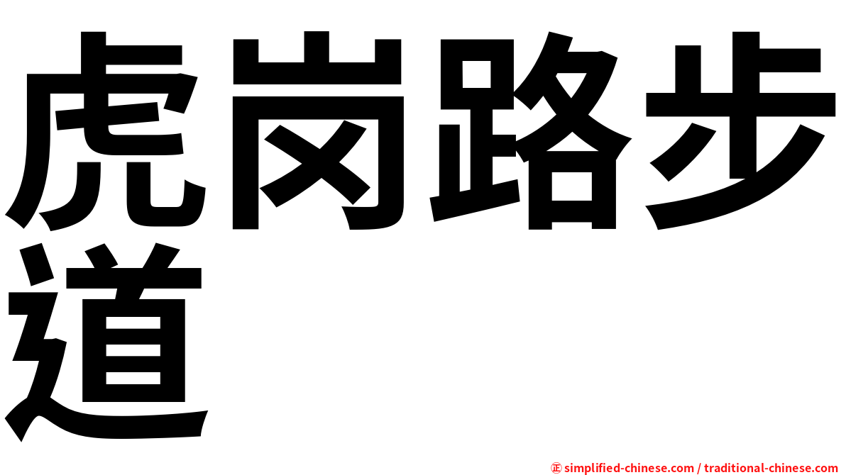 虎岗路步道