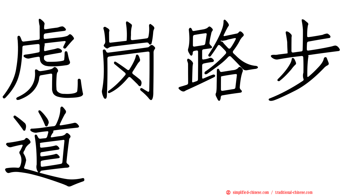 虎岗路步道