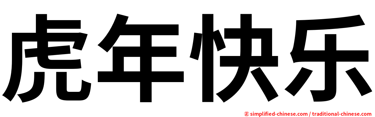 虎年快乐
