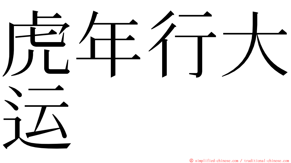 虎年行大运 ming font