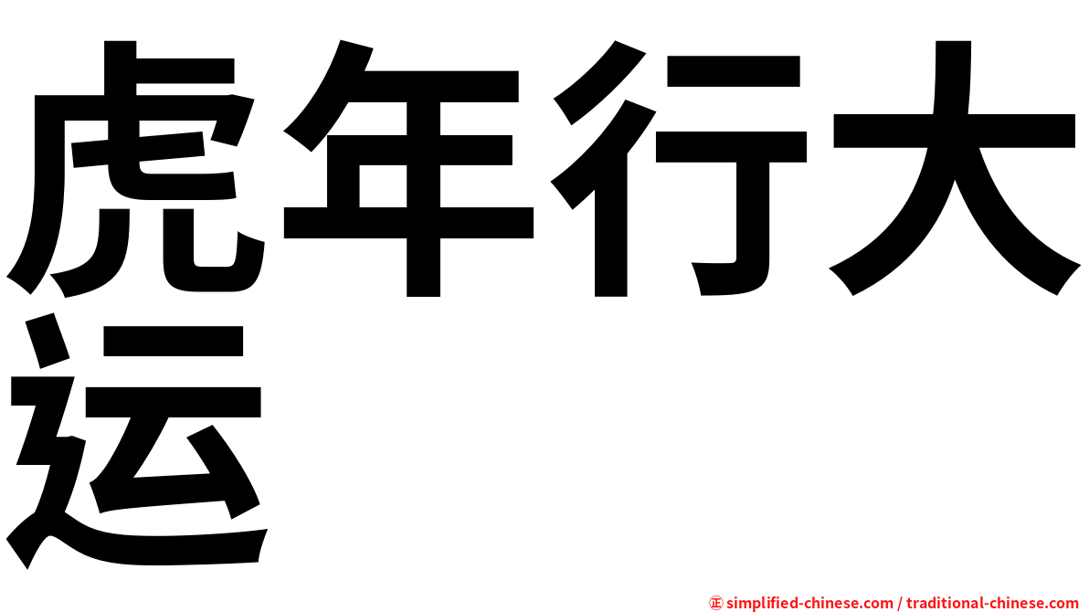 虎年行大运
